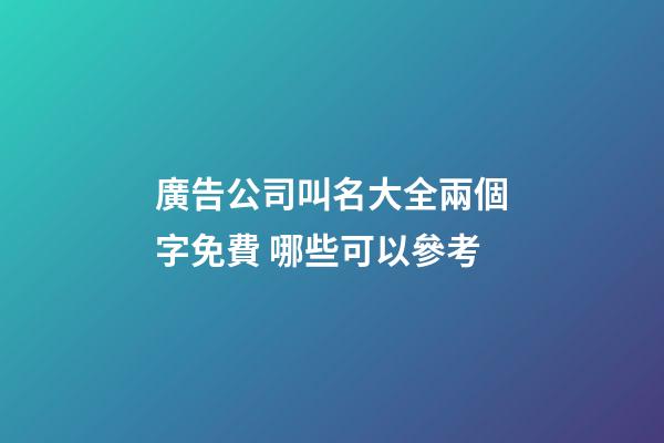 廣告公司叫名大全兩個字免費 哪些可以參考-第1張-公司起名-玄機派
